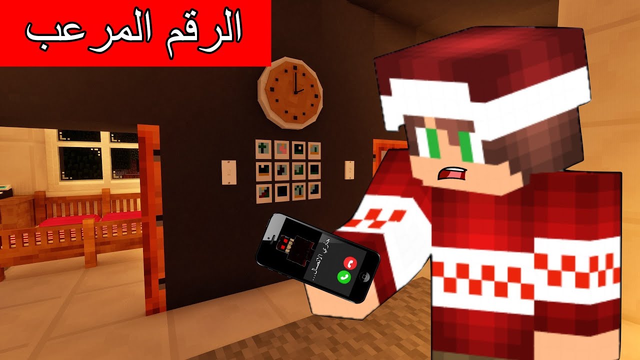 #فلم_ماين_كرافت : لا تتصل بهذا الرقم الساعة الثانية الفجر !
