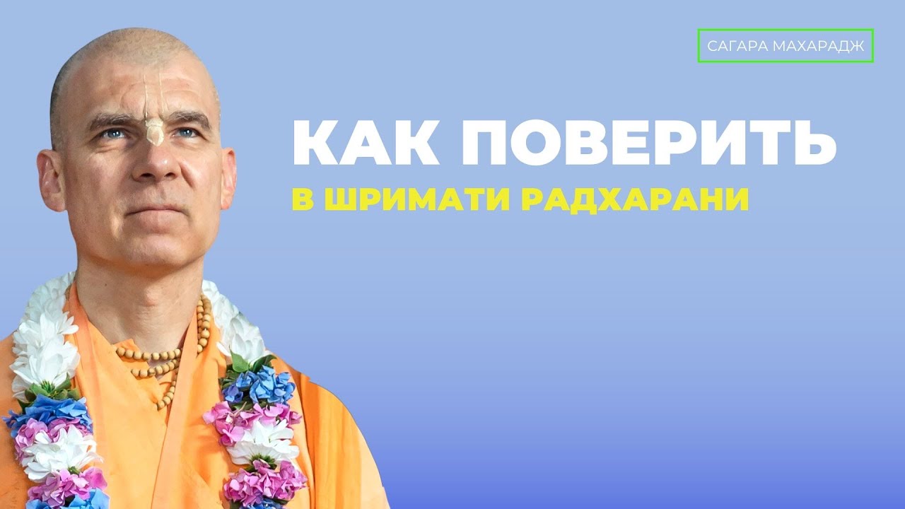 Как поверить в Шримати Радхарани