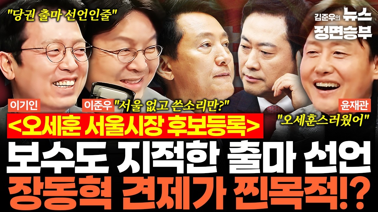 [스프링캠프] 오세훈 서울시장 후보등록... 보수도 지적한 출마 선언 장동혁 견제가 찐목적!?  | #국민의힘 #지방선거 #재보궐선거 #서울시장 #오세훈 #이정현 #장동혁
