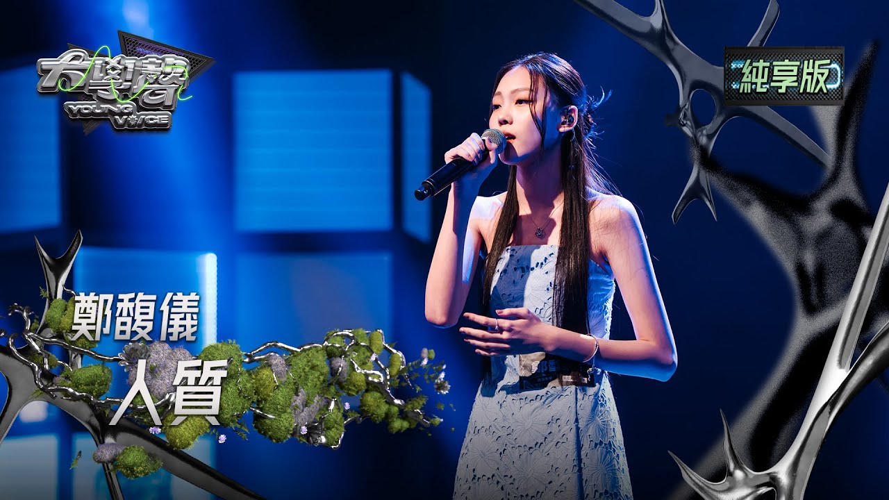 【EP21純享版】鄭馥儀 〈人質〉 YOUNG VOICE  Live Version