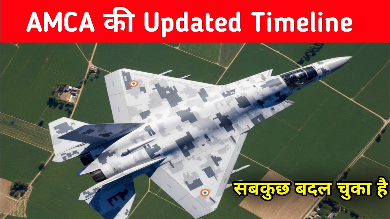भारत का 5th Gen Fighter तैयार! AMCA की पूरी टाइमलाइन - AMCA Timeline Revealed 