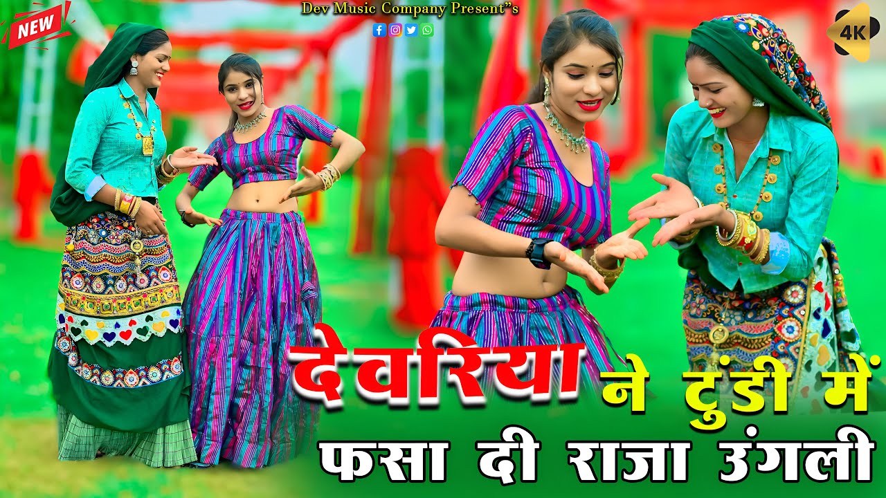 देवरिया ने टुंडी में फसा दी राजा उंगली || Dewriya Ne Tundi Me Fsa Dai Raja Ungali || Ramkesh Gurjar