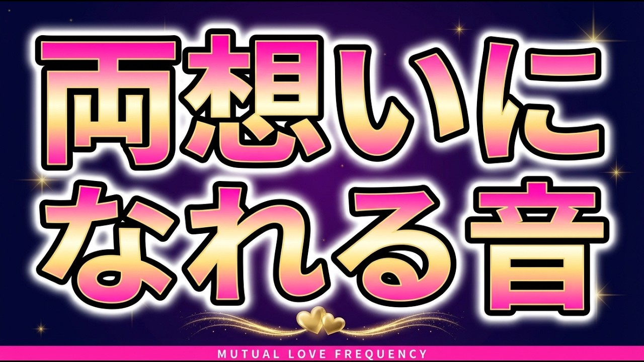 ※悲しいですが愛されない人には表示すらされません❤️なぜか好きな人が突然あなたを溺れるほど求め始め愛されます🌈本当に急に愛が深まるので心の準備をお願いします!!強力な暗示と波動が仕込まれた音楽