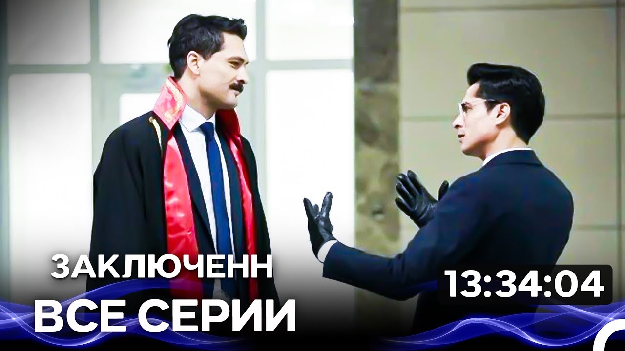 Заключенн - Все серии Часть 4  (Русский Дубляж)