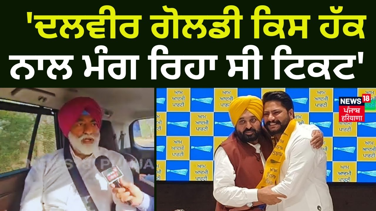 Sukhpal Khaira | 'Dalvir Goldy ਕਿਸ ਹੱਕ ਨਾਲ ਮੰਗ ਰਿਹਾ ਸੀ ਟਿਕਟ' | Lok Sabha Elections 2024 | N18V