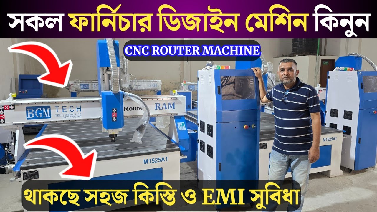 সি এন সি রাউটার মেশিনের দাম | CNC Router Machine Price in Bangladesh | CNC Machine