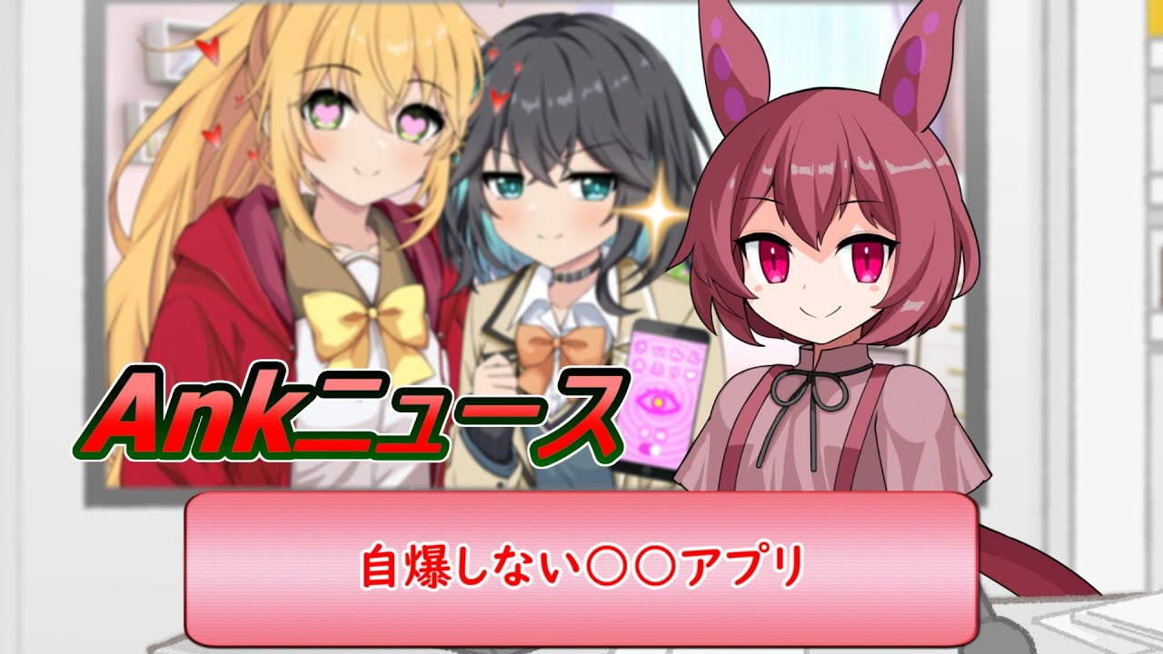 【Ankニュース】自爆しない○○アプリ【ソフトウェアトーク劇場】