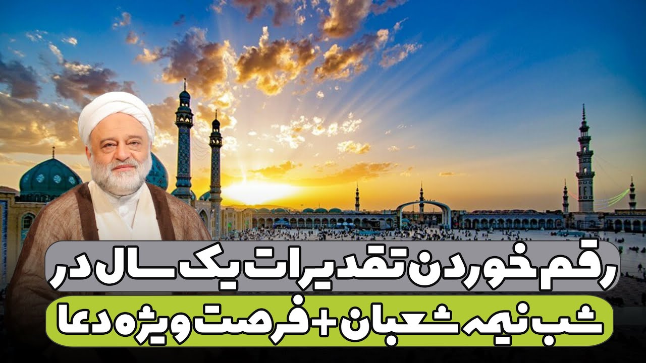 رقم خوردن تقدیرات یک سال در شب نیمه شعبان + فرصت ویژه دعا | استاد فرحزاد