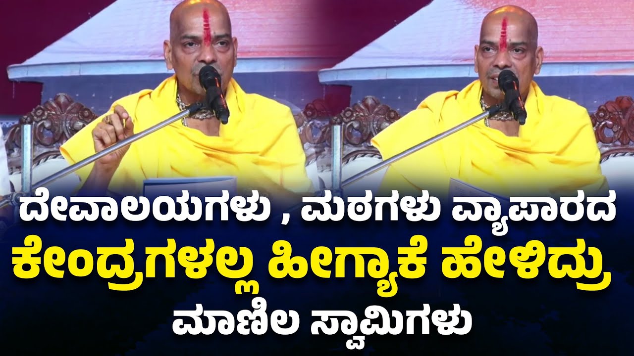 ಮುಗ್ಧ ಮನಸ್ಸಿಗೆ ಒಲಿದ  ಬೊಡ್ಡಜ್ಜ ಇಡೀ ಜಗಕ್ಕೆ ದೊಡ್ಡಜ್ಜನಾದದ್ದು ಹೇಗೆ ?  ಮಾಣಿಲ  ಶ್ರೀ  ಈ ಕುರಿತು ಹೇಳಿದ್ದೇನು ?.