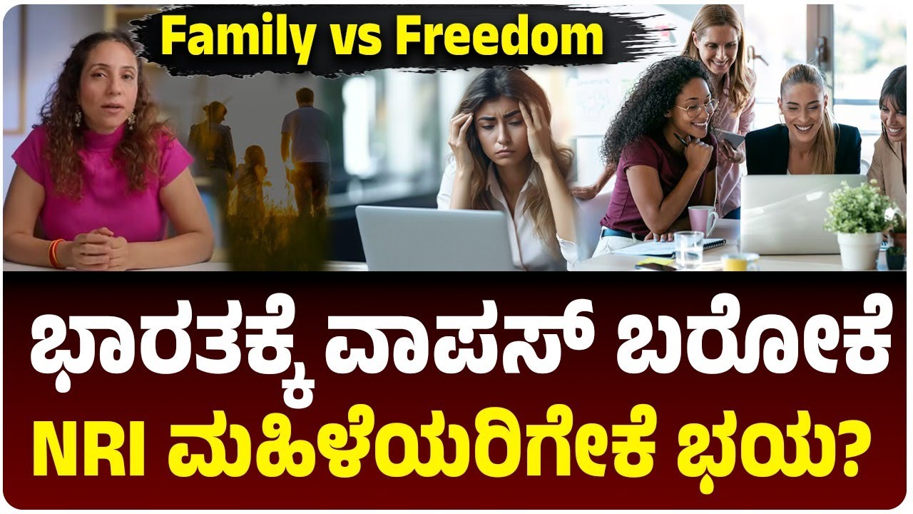 ಒಂಟಿಯಾಗಿದ್ದರೂ ವಿದೇಶವೇ ಬೆಸ್ಟ್? NRI ಮಹಿಳೆಯರು ವಾಪಸ್‌ ಬರೋಕೆ ಹಿಂಜರಿತಿರೋದು ಯಾಕೆ? | Family or Freedom?