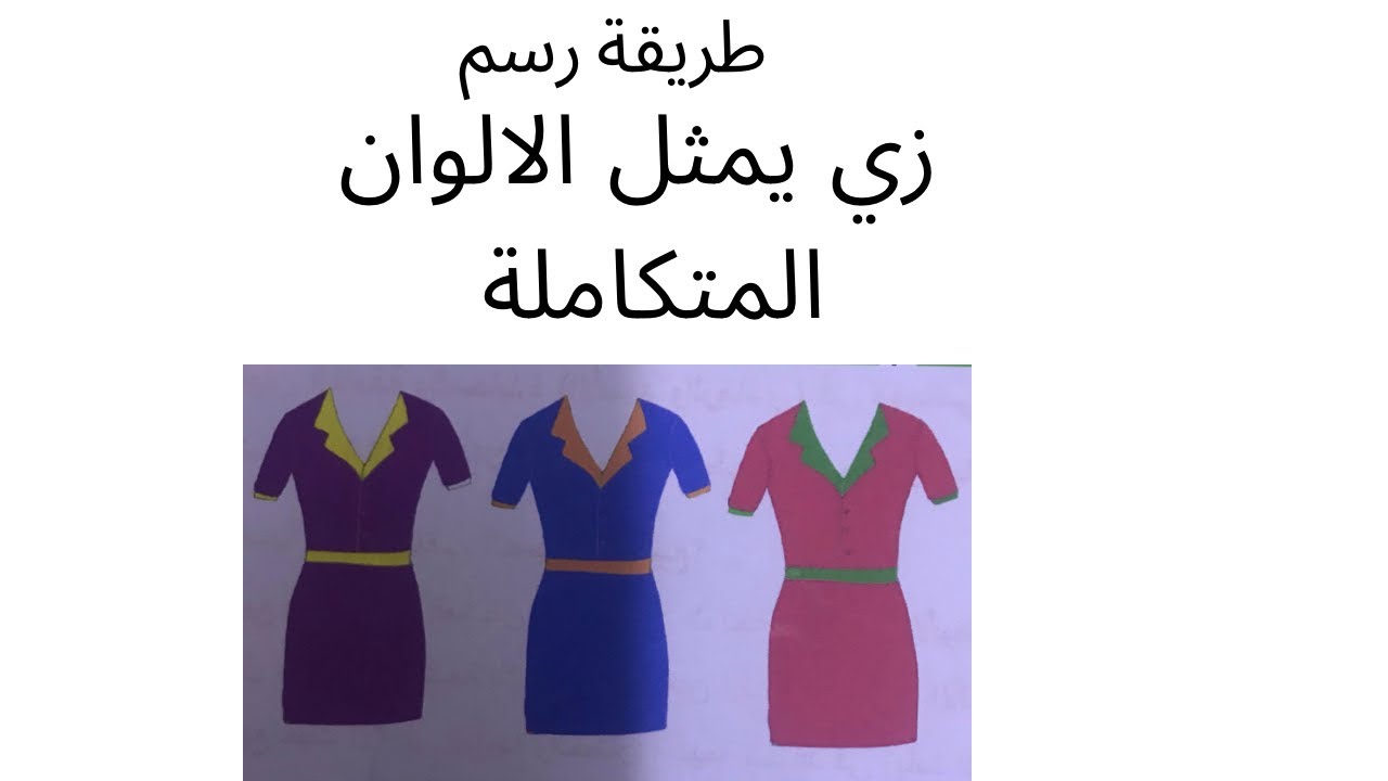 (رسم زي يمثل الالوان المتكاملة )مادة فن الاناقة والازياء فـنـون تطبيقية