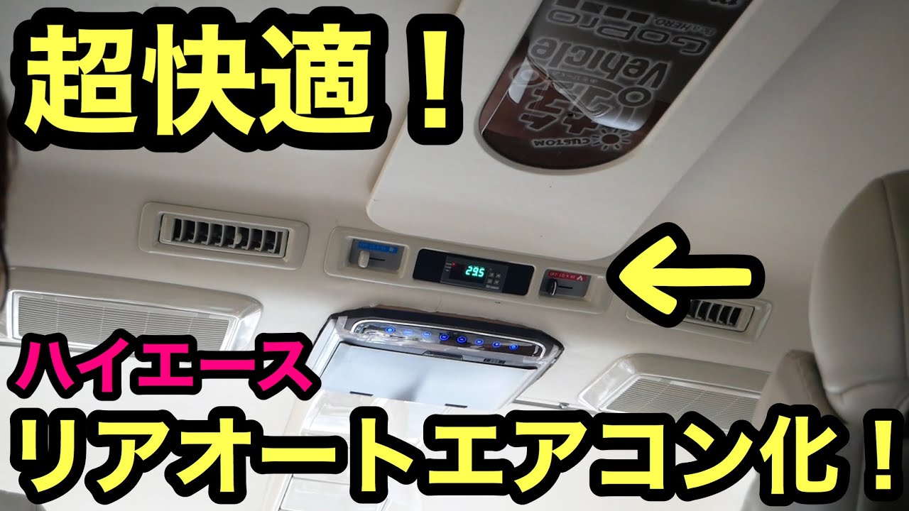 ［ハイエース］超快適❗️ハイエースのリアエアコンをオート化‼️