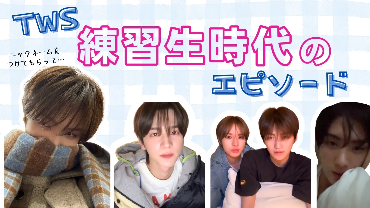 【日本語字幕】TWS練習生時代のエピソード その1#TWS #투어스 #トゥアス #영재 #ヨンジェ #youngjae