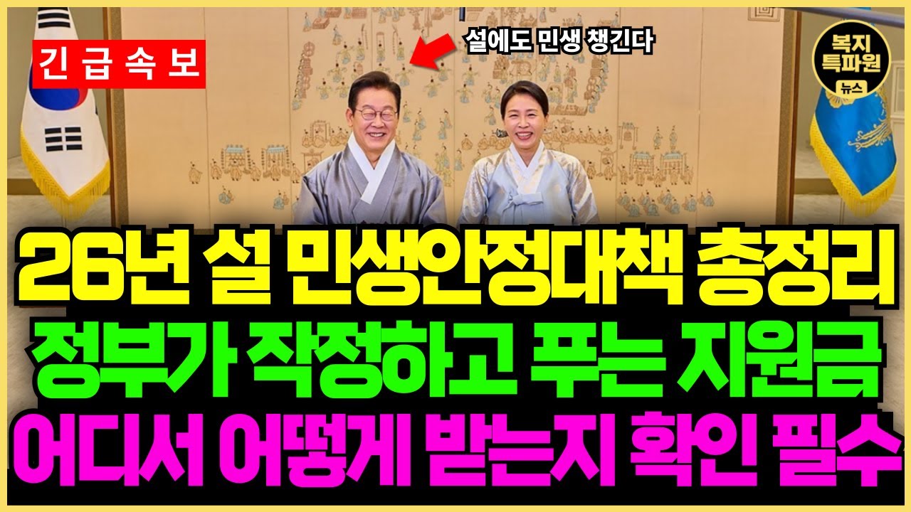 (속보) 2026년 설 민생대책 발표! 최대 50만원, 평균 20만원 설날 전에 현금 지급됩니다!