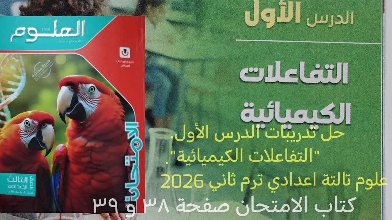 حل اسئلة الدرس الأول التفاعلات الكيميائية علوم تالته اعدادي الترم الثاني 2026كتاب الامتحان صفحة ٣٨