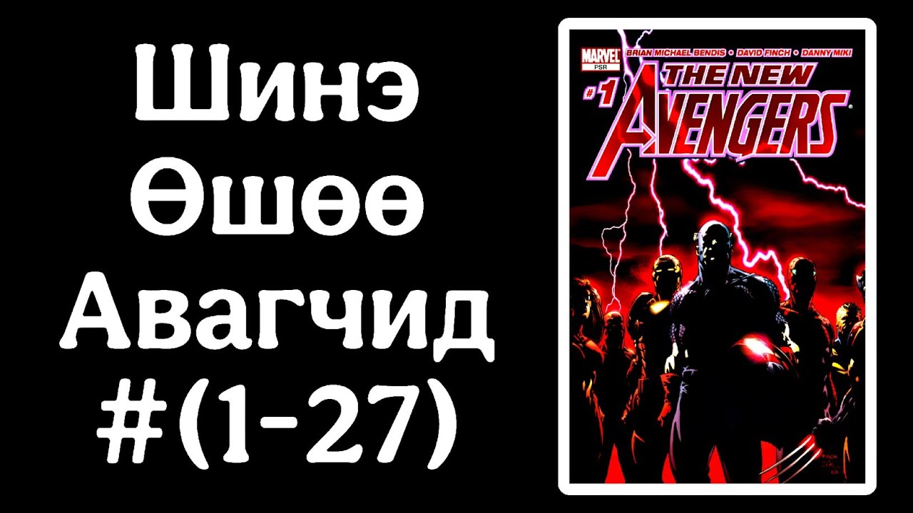 Шинэ Өшөө Авагчид #(1-27)