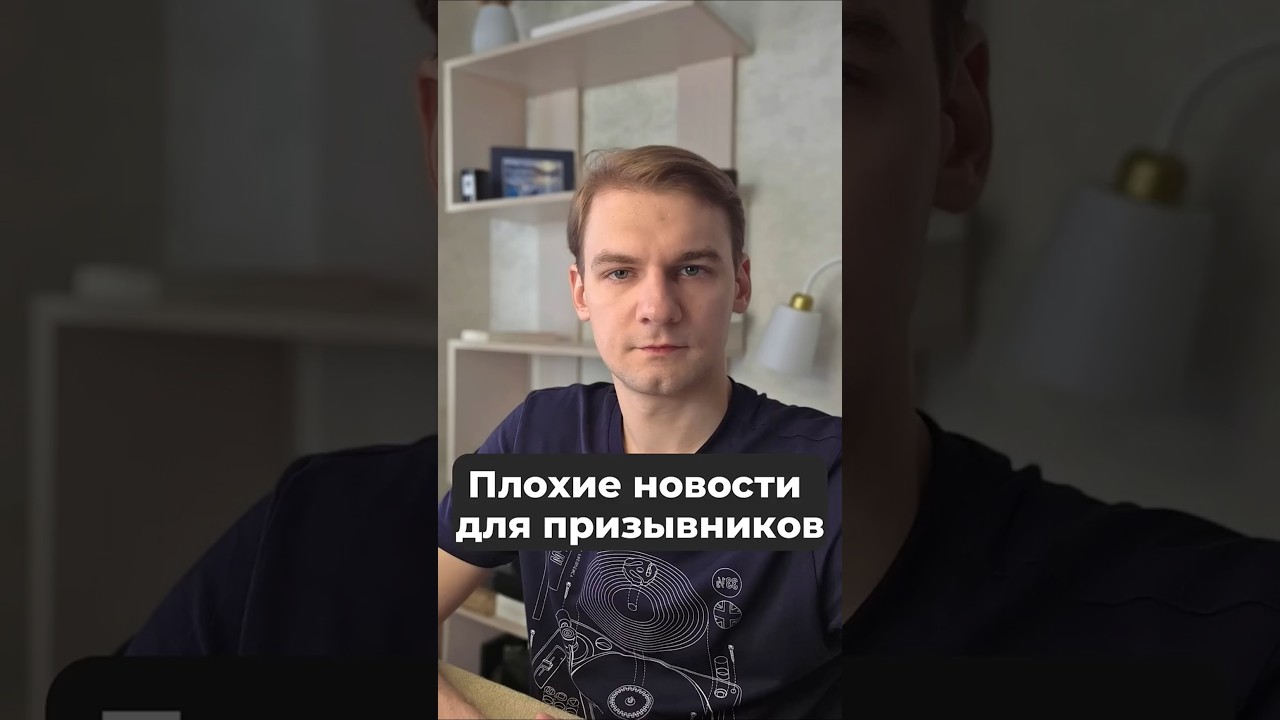 Плохие новости для призывников #военкомат #повестка #мобилизация