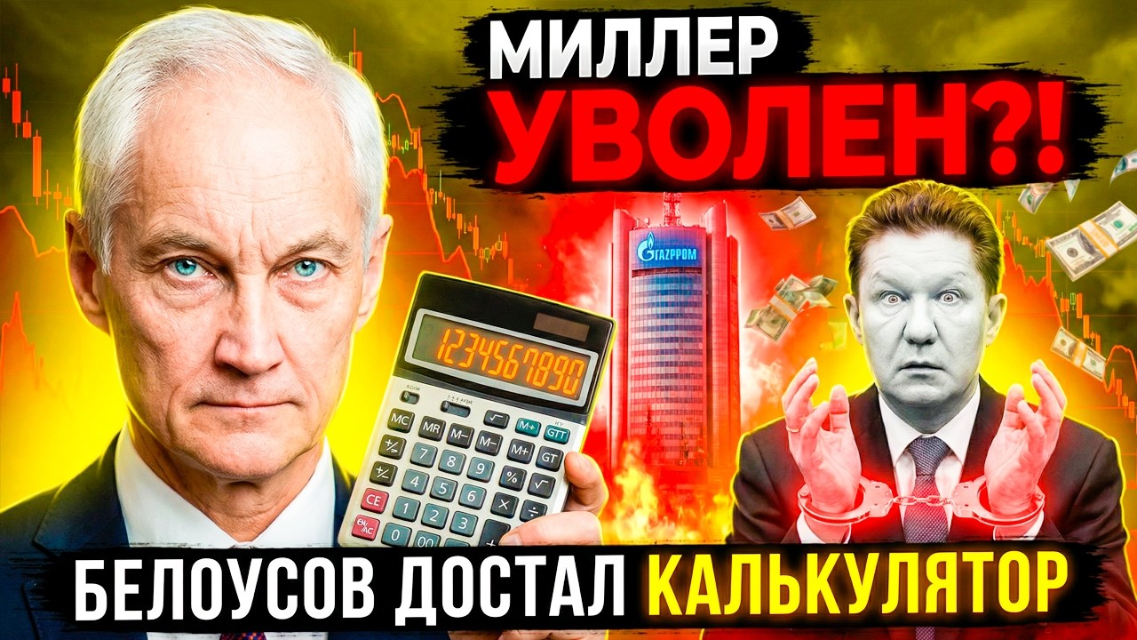 «ВЫ ОБОКРАЛИ СТРАНУ!» — БЕЛОУСОВ ШВЫРНУЛ ПАПКУ В ЛИЦО МИЛЛЕРУ! ГАЗПРОМ В ПАНИКЕ!