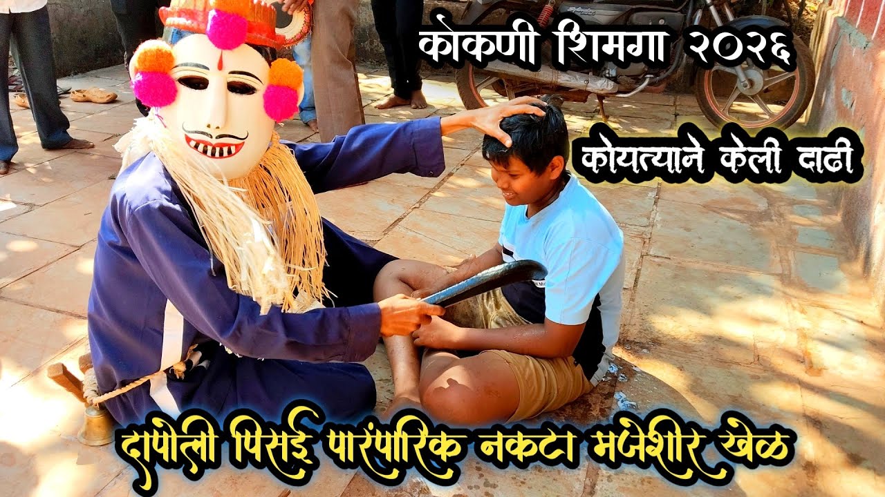 कोकणातील शिमगा 2026🙏 दापोली पिसई गावच्या नकट्याचा मजेशीर खेळ 😂 Pisai Nakta #shimga 