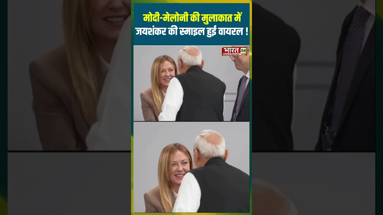 Modi-Meloni की मुलाकात में S Jaishankar की Smile VIRAL! | #modimeloni #shorts #jaishankar #viral