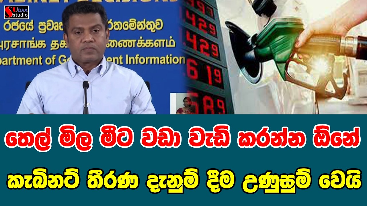 තෙල් මිල මීට වඩා වැඩි කරන්න ඕනේ කැබිනට් තීරණ දැනුම් දීම උණුසුම් වෙයි | SUDAA STUDIO |