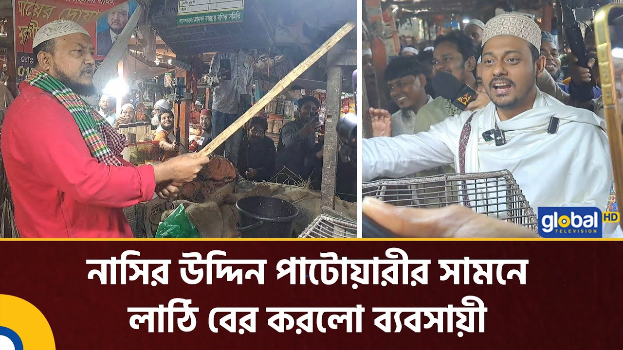 নাসির উদ্দিন পাটোয়ারীর সামনে চাঁদাবাজির কথা শুনতেই লাঠি বের করলো ব্যবসায়ী | Nasiruddin Patwary