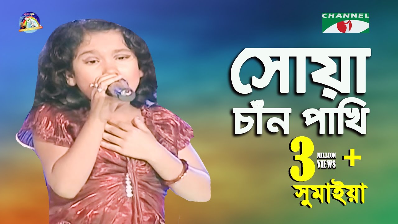 Shua Chan Pakhi | Khude Gaanraj - 2011 | Sumaiya | Folk Song | Channel i