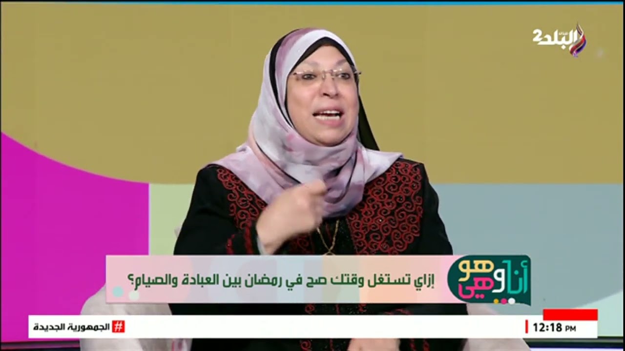 د.نيفين مختار: الوقت يمضى في اللهو بسهولة فقط بعكس وقت الطاعة في رمضان مليان بالبركة