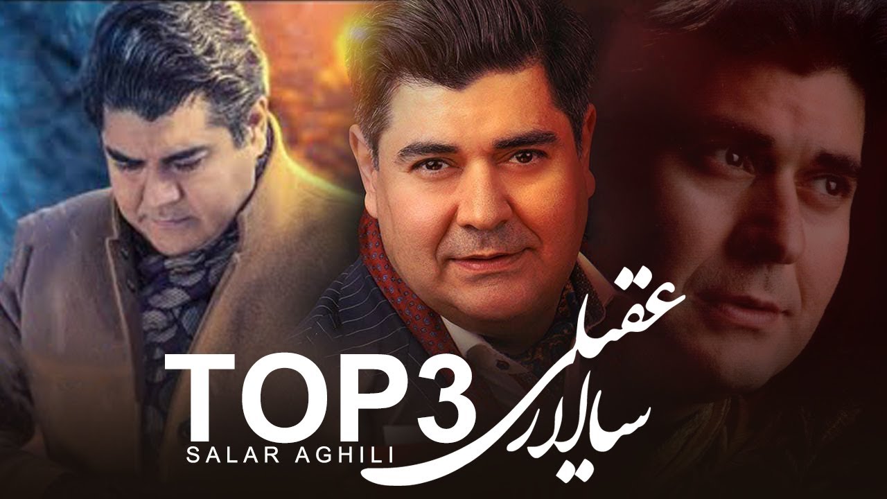 Salar Aghili - 3 Top Songs | بهترین آهنگهای سالار عقیلی