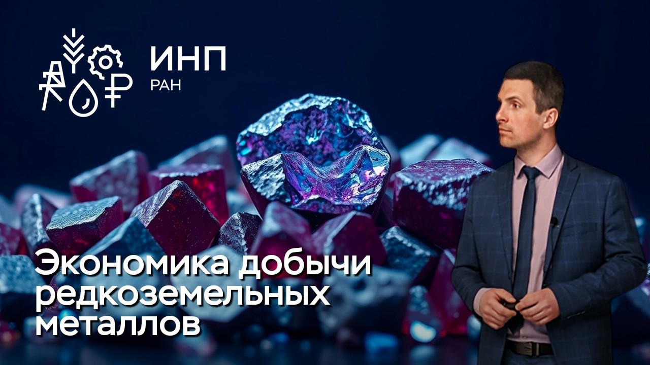 Редкоземельные элементы: перспективы добычи в мире и в России