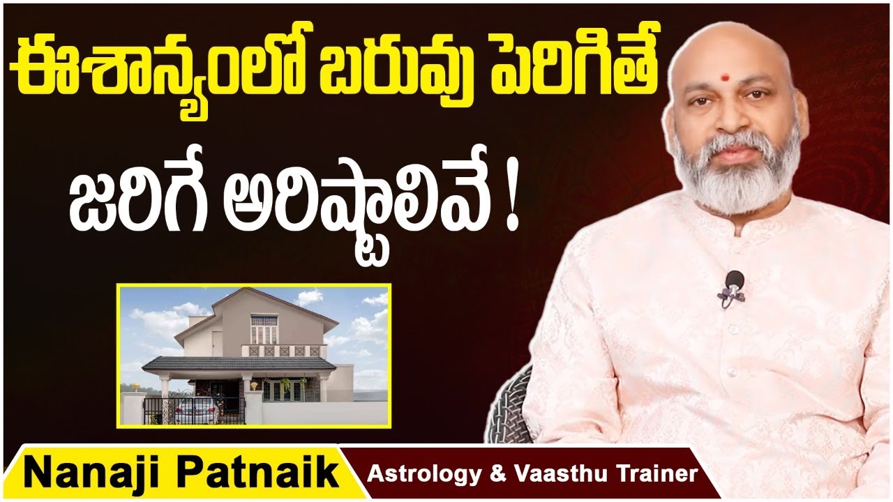 Best Vastu Direction By Nanaji Patnaik || Eesanyam lo Baruvu || North East Facing House Vastu Tips