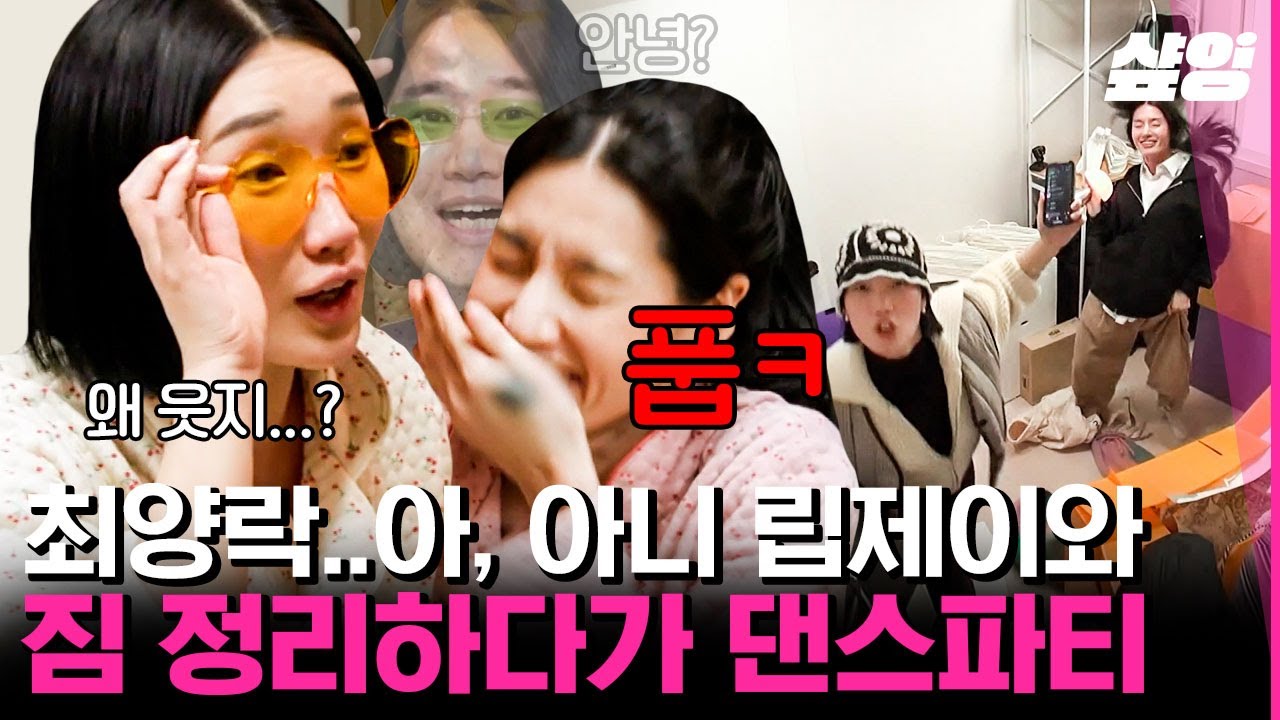 신나면 그만인 것을💃🏻 이삿짐 정리하다가 점점 격해지는 모니카👰🏻🤵🏻립제이의 춤사위 ㅋㅋㅋ 동거 6년차! 부부 그자체 모립 | #조립식가족 #샾잉