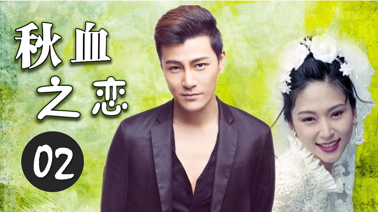 【虐心爱情剧】《秋血之恋》第02集 | 相爱却不能走到一起的两个有情人