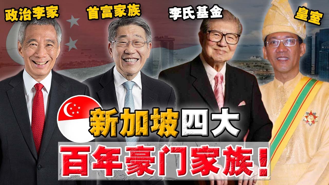 新加坡4大豪门都有谁？90%人都不清楚！百年积累，关系错综！原来李氏基金这么强！
