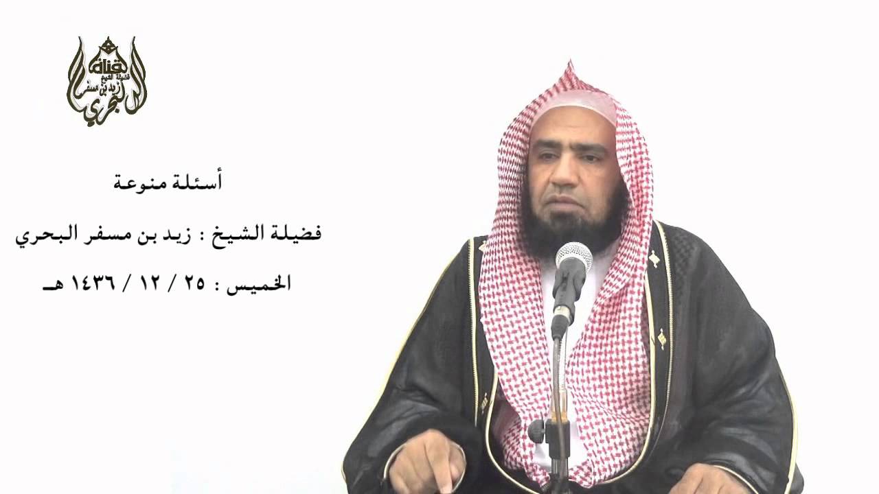 الشيخ زيد البحري ماصحة حديث( ما من راكب يخلو بالله إلا ردفه ملك أو يخلو بشعر أو نحوه إلا ردفه شيطان)