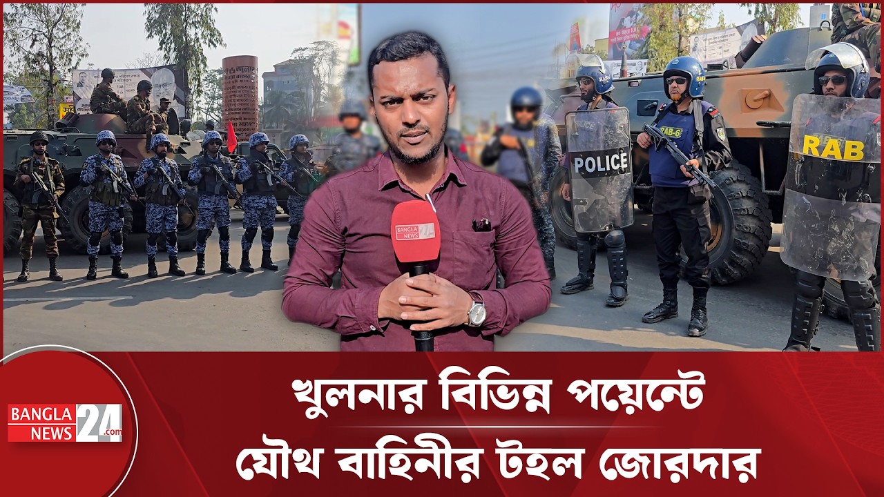 খুলনায় নির্বাচনকে কেন্দ্র করে যৌথবাহিনীর টহল | Khulna Joint Force Patrol | Election Security 2026