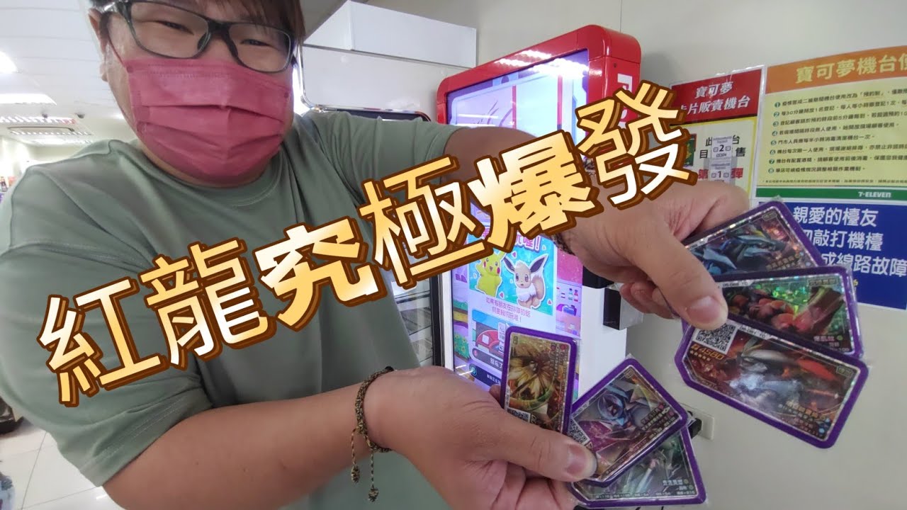 【Pokémon gaole傳說2彈】開彈日第一天紅龍就究極爆發了. 一日抓了6張五星,影片中有許多新角色動畫. 片尾抽獎名單公布【寶可夢機台】【加傲樂】