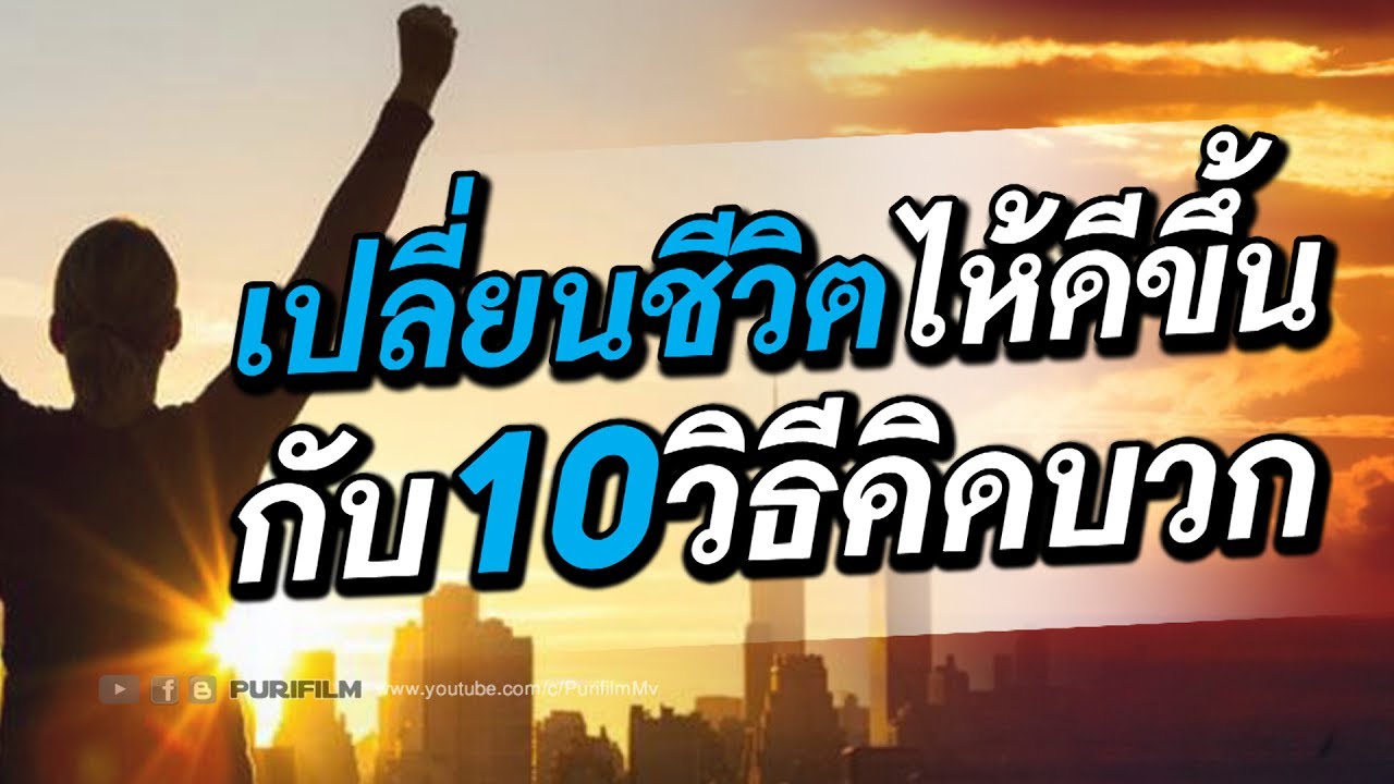 เปลี่ยนชีวิตให้ดีขึ้น กับ 10 วิธีคิดบวกทำได้ง่ายๆ | PURIFILM channel