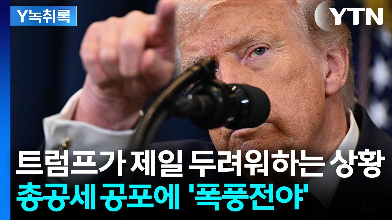 끝장 보려는 미국 '총공세' 퍼붓나...공포의 일주일 예고? [Y녹취록] / YTN