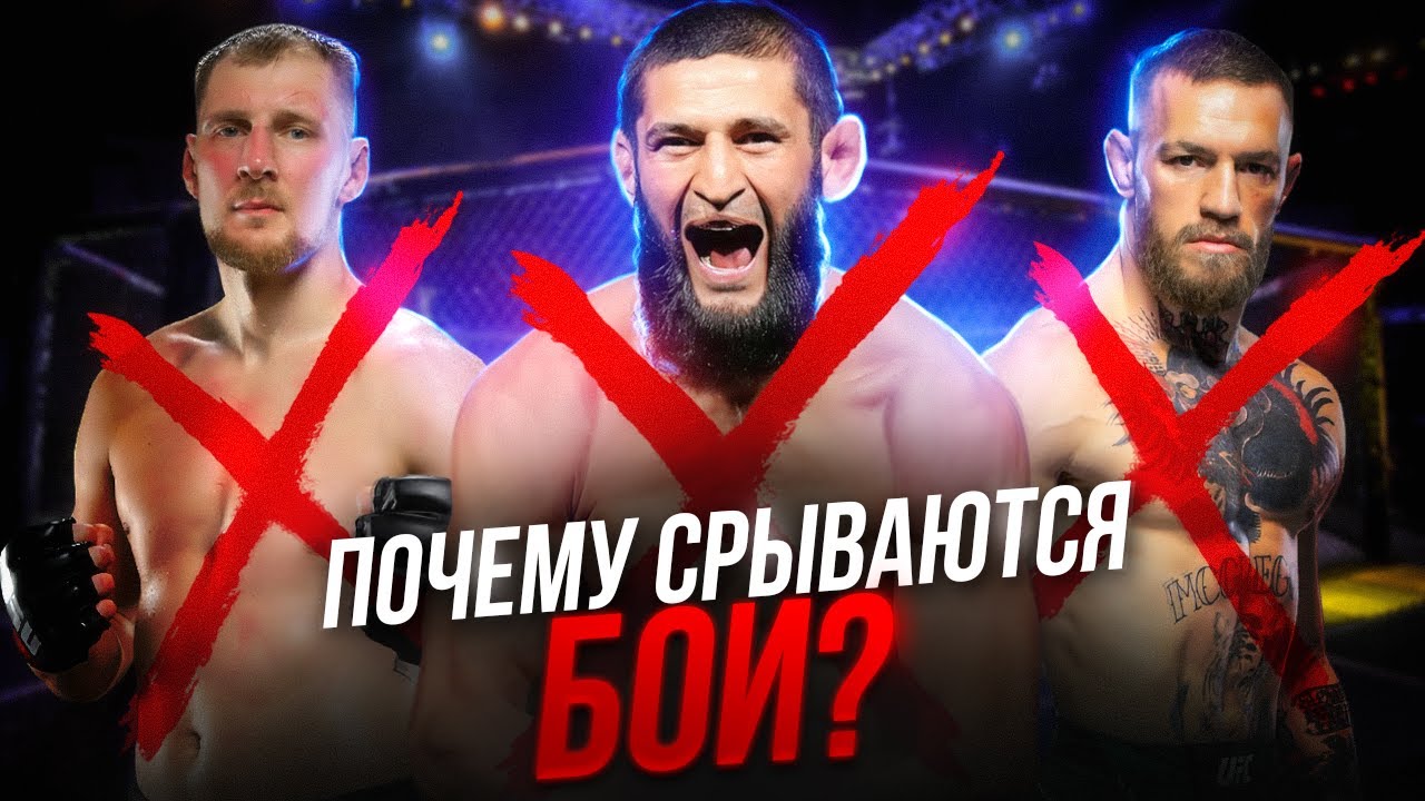 Опять Отмена Боя! Постоянные Отмены Боев в UFC. Почему Происходят и Как Избежать?