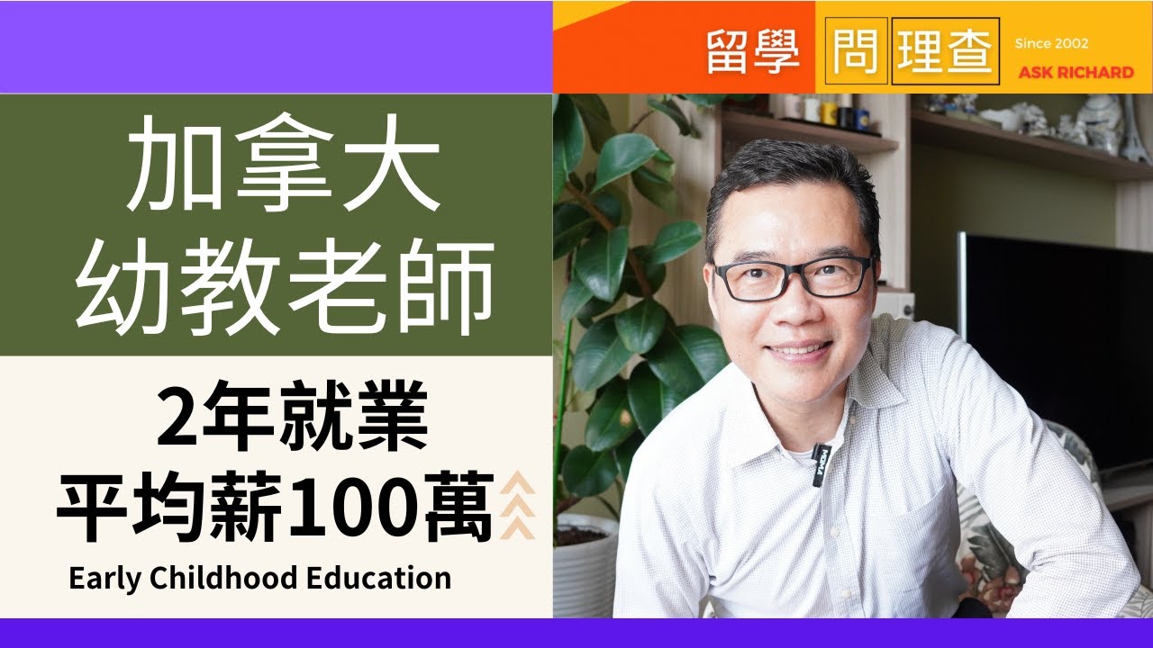 加拿大幼教ECE：低門檻高薪資，兩年快速就業！陪讀家長必看！如何透過ECE課程獲得加拿大永久居留權？幼兒教育ECE的薪資、學校、申請全解析！如何用兩年拿到加拿大幼教Diploma永久居住加拿大