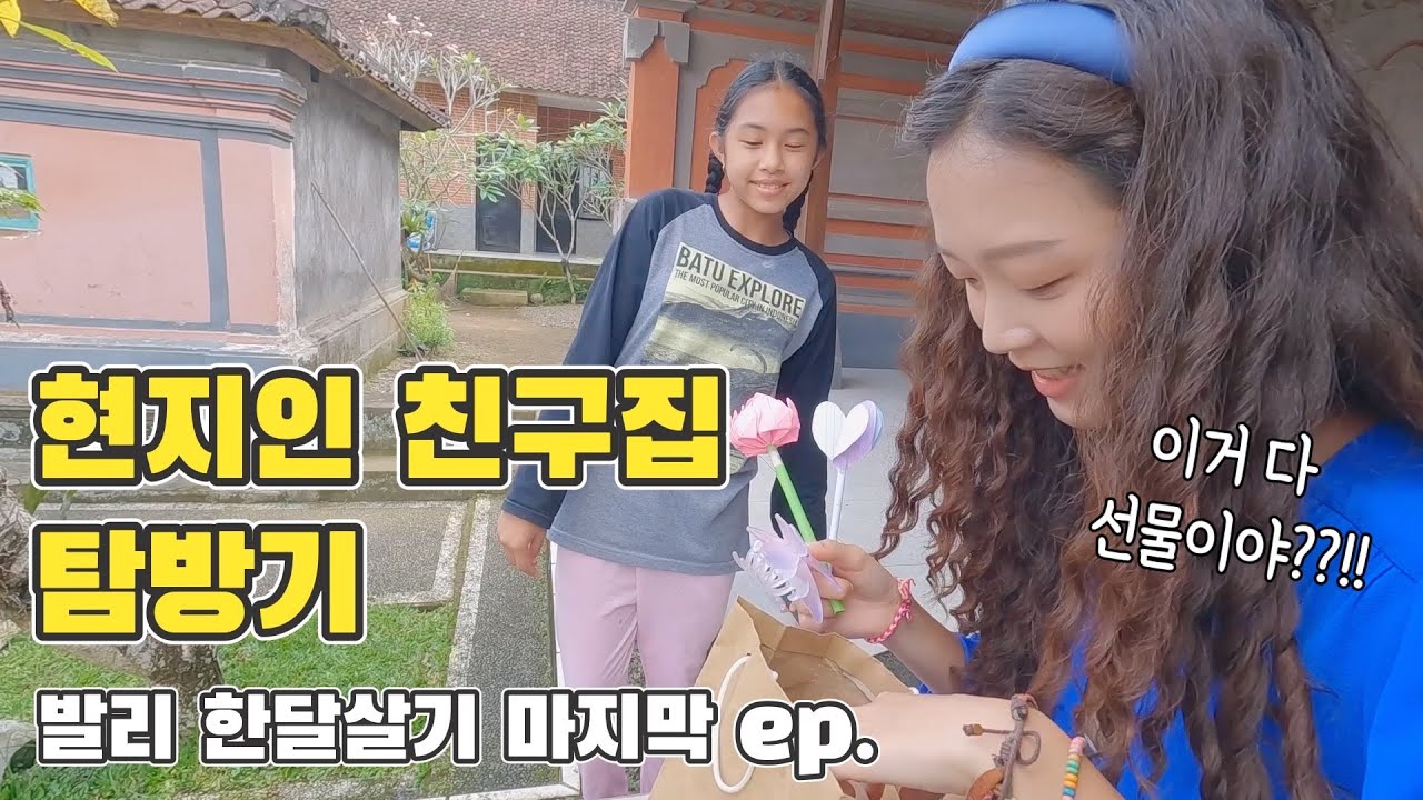 👩‍👧발리 현지인 친구 집 놀러가기🎁[발리 한달살기 우붓 ep.6]