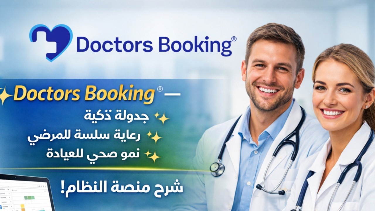 🩺 Doctors Booking® — جدولة أذكى للمهنيين الطبيين: فيديو تدريبي حول المنصة!