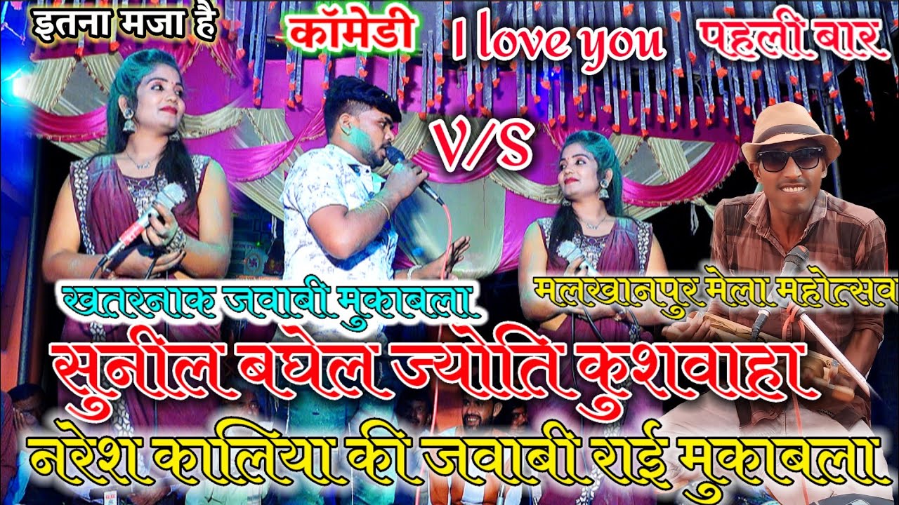 सुनील बघेल ज्योति कुशवाहा नरेश कालिया की जवाबी राई मुकाबला Sunil Baghel Jyoti kushwaha ke lokgeet