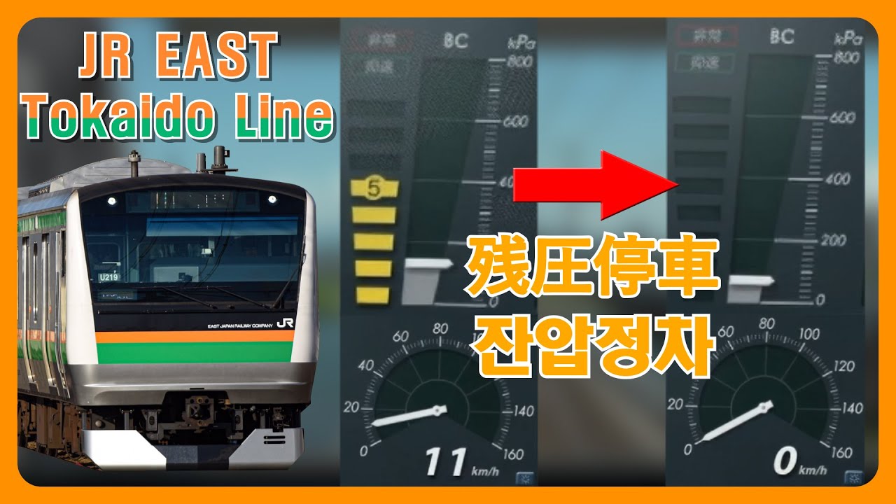 JR EAST Train Simulator - Tokaido Line [Residual Pressure Stop] | Tokyo ~Atami