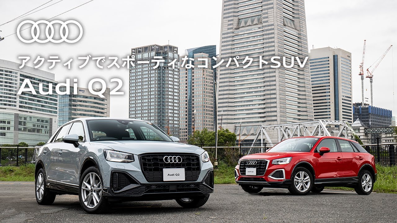 [Audi Q2]よりアクティブでスポーティーになった、コンパクトSUV [Audi Japan Sales]