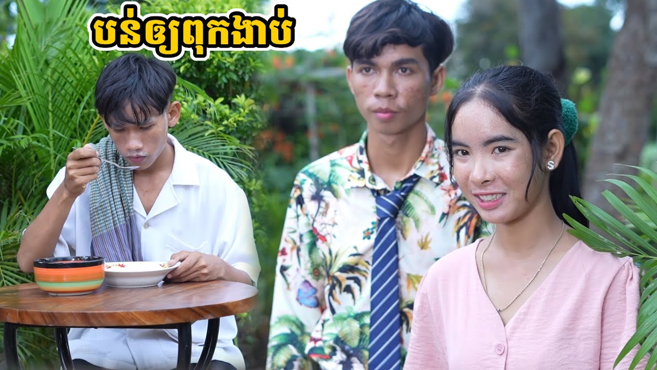 រឿង បន់ឲ្យពុកងាប់