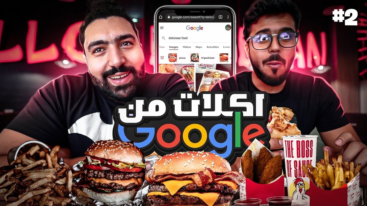 قوقل يختار اكلنا الجزء الثاني l تتوقعو مين غش 🙄🤣