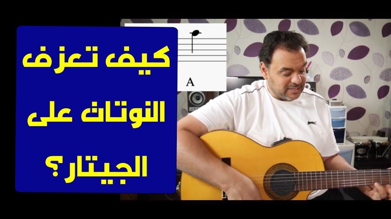 تعليم جيتار - النوته الموسيقيه - كيف تعرف النوتات علي الجيتار ؟ - Guitar notes