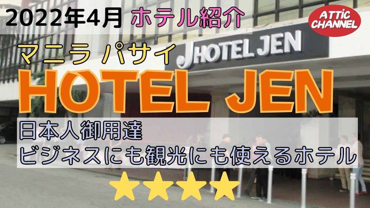 【フィリピン】マニラのホテル紹介シリーズHOTEL JEN編